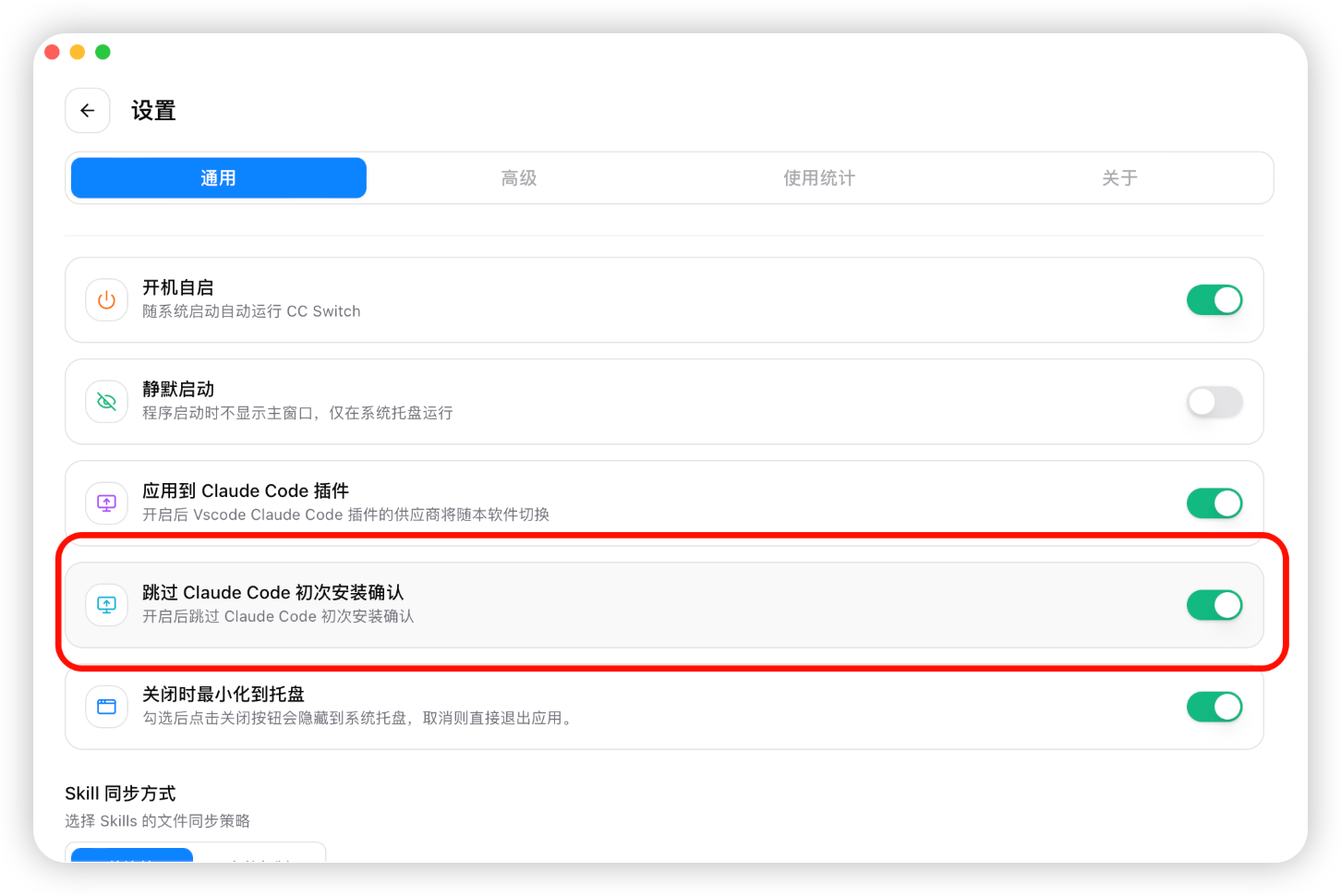 CC-Switch 跳过初次安装确认